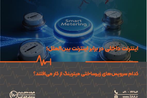  اینترنت داخلی در برابر اینترنت بین‌الملل؛ کدام سرویس‌های زیرساختی میترینگ از کار می‌افتند؟
